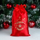 Мешок "С новым годом!", атлас, с завязками, красный, 20х30 см - фото 11597579