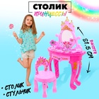 Игровой набор «Столик принцессы», со стульчиком - Фото 1