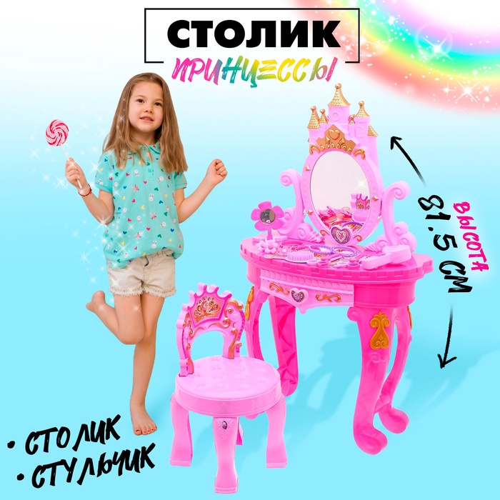

Игровой набор «Столик принцессы», со стульчиком