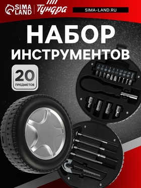 Набор инструментов ТУНДРА, подарочный пластиковый кейс «Колесо», 20 предметов  (артикул 4506455)  большой выбор товаров оптом и в розницу по низким ценам с доставкой