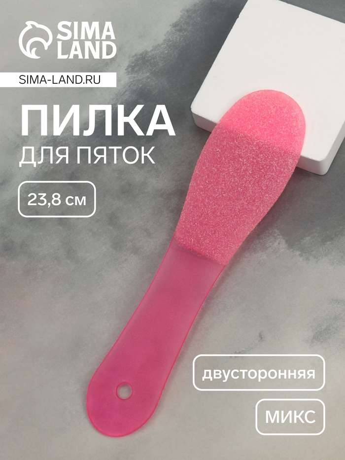 Пилка для пяток, пластиковая, двухсторонняя, 23.8 см, МИКС
