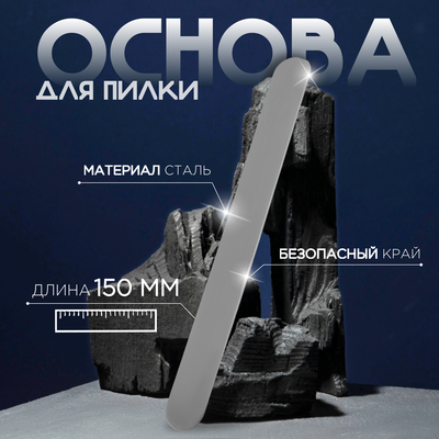 Основа для пилки, прямая, двухсторонняя, нержавеющая сталь, 15×1.6 см, серебристая