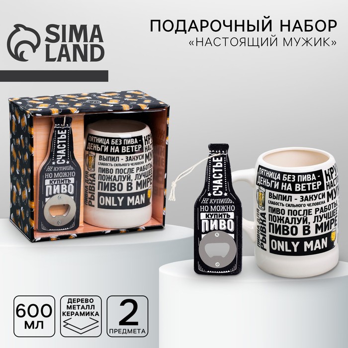 Подарочный набор «Настоящий мужик»: открывашка, кружка пивная 600 мл, 18+ - Фото 1