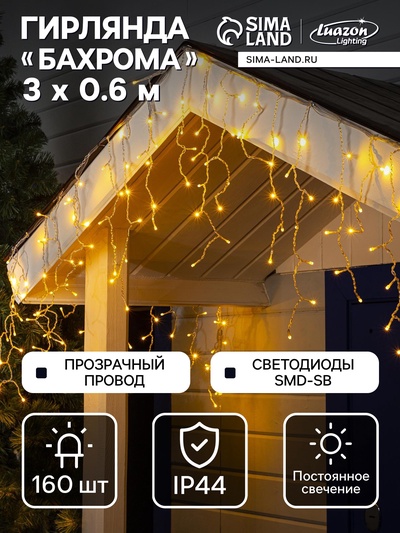 Гирлянда «Бахрома» 3×0.6 м, IP44, УМС, прозрачная нить, 160 SMD-LED, свечение тёплое белое, 220 В
