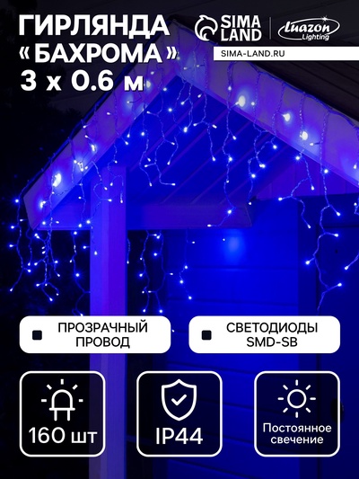 Гирлянда «Бахрома» 3×0.6 м, IP44, УМС, прозрачная нить, 160 SMD-LED, свечение синее, 220 В