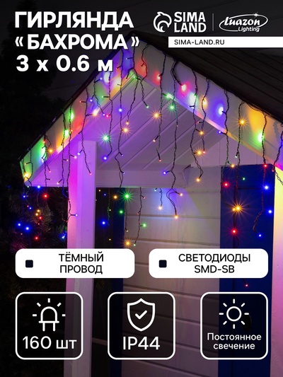 Гирлянда «Бахрома» 3×0.6 м, IP44, УМС, тёмная нить, 160 SMD-LED, свечение мульти, 220 В
