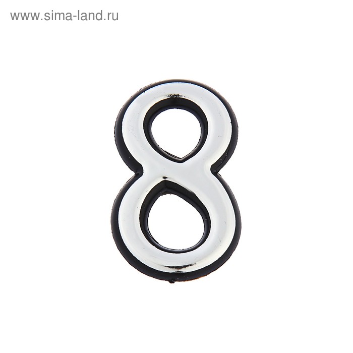 Цифра дверная 8, пластиковая, цвет хром
