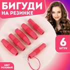 Бигуди на резинке, d = 2,3 см, 6 шт, цвет розовый 4568693 - фото 8896286