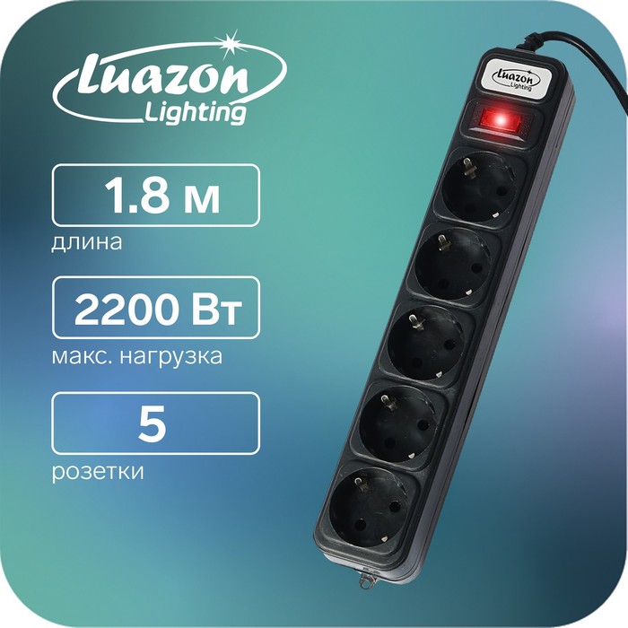 Сетевой фильтр Luazon Lighting, 5 розеток, 1.8 м, 2200 Вт, 3 х 0.75 мм2, 10 А, 220 В, черный - Фото 1
