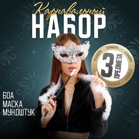 Новогодний карнавальный набор A little party never killed nobody, маска, мундштук, боа, на новый год 4470387