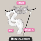 Карнавальный набор A little party never killed nobody, маска, мундштук, боа - Фото 2