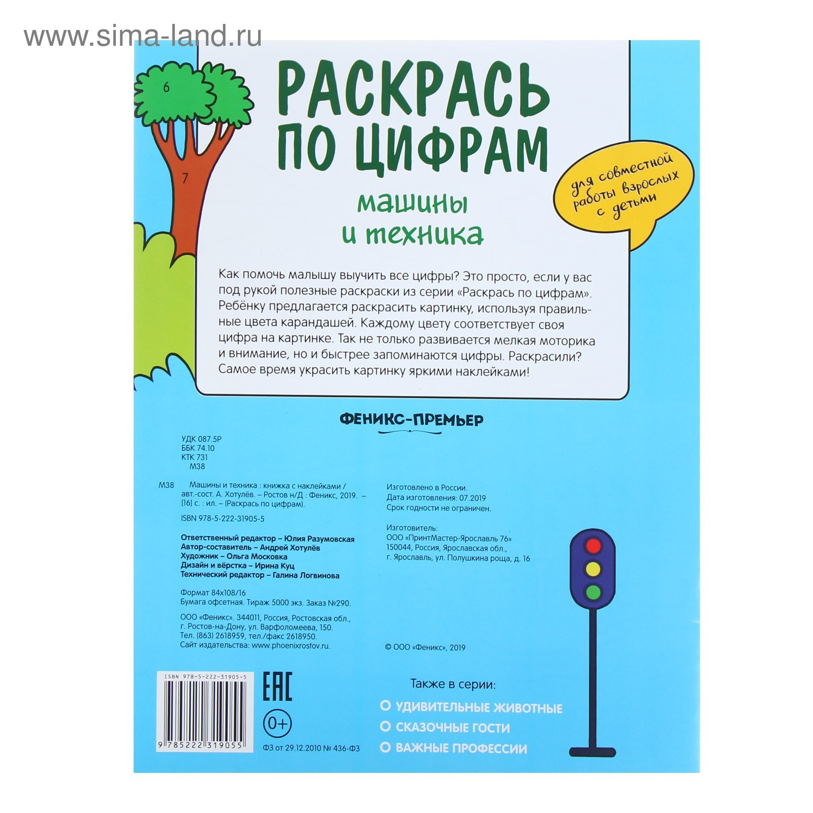 Раскрась по цифрам «Машины и техника» (4666240) - Купить по цене от 118.00  руб. | Интернет магазин SIMA-LAND.RU