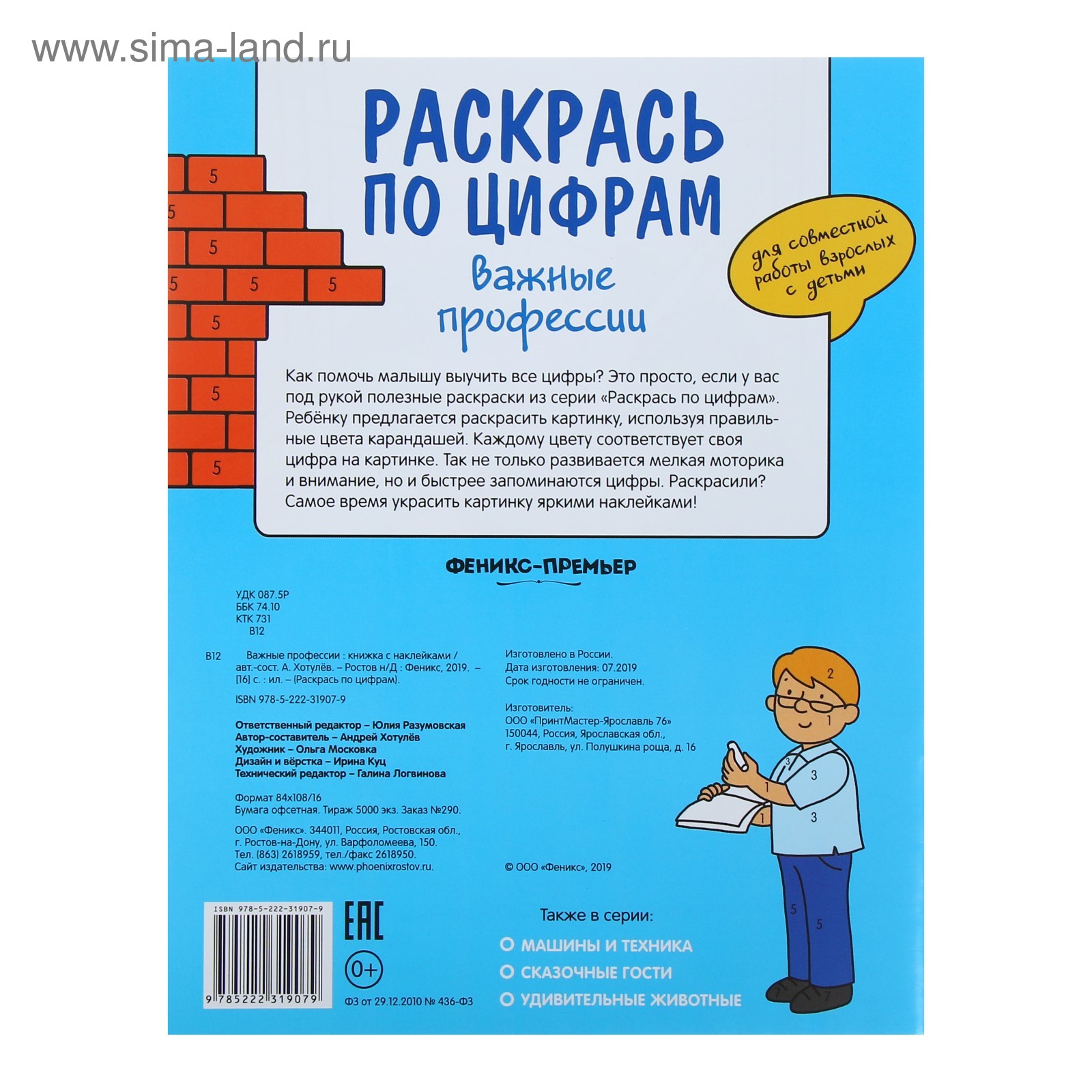 Раскрась по цифрам «Важные профессии» (4666241) - Купить по цене от 122.00  руб. | Интернет магазин SIMA-LAND.RU