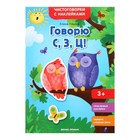 Чистоговорки с наклейками «Говорю С, З, Ц!». Ульева Е. А. - Фото 1