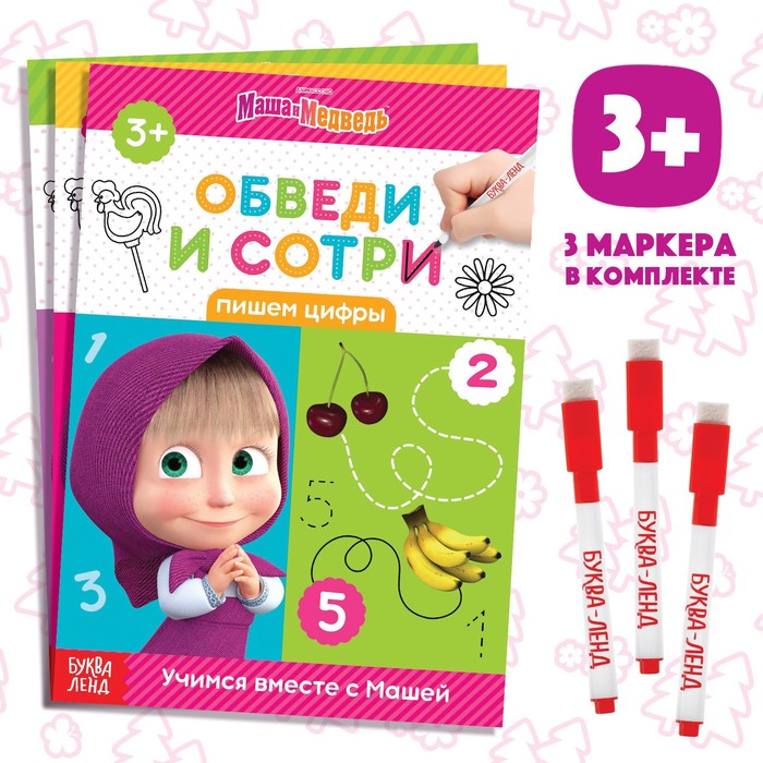 Книги «Напиши и сотри», набор 3 шт. по 12 стр., А5, 3 маркера, Маша и Медведь - Фото 1