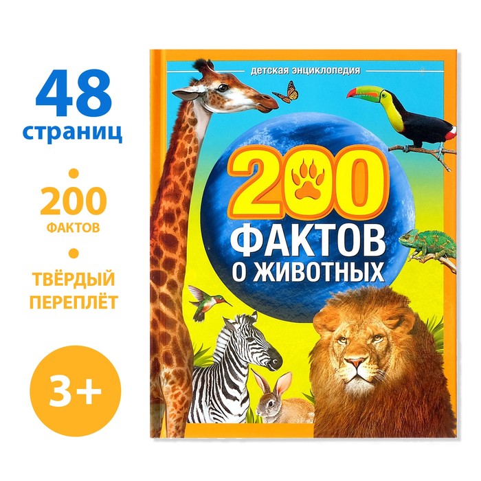 Энциклопедия «200 фактов о животных», 48 стр. - Фото 1
