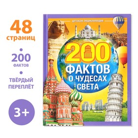 Энциклопедия в твёрдом переплёте «200 фактов о чудесах света», 48 стр. 4613808