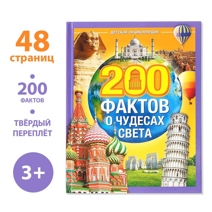 Энциклопедия в твёрдом переплёте «200 фактов о чудесах света», 48 стр. - Фото 1