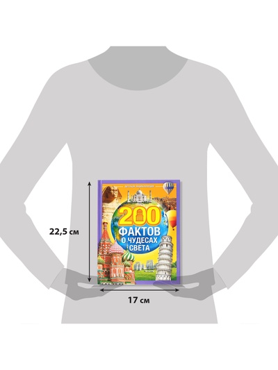 Энциклопедия в твёрдом переплёте «200 фактов о чудесах света», 48 стр.