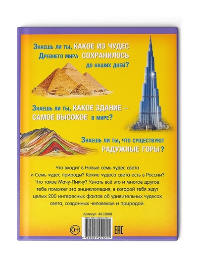 Энциклопедия в твёрдом переплёте «200 фактов о чудесах света», 48 стр.