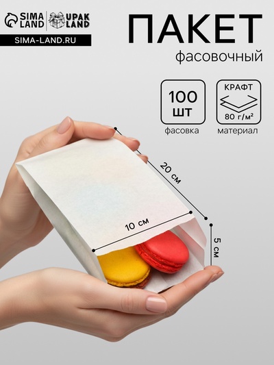 Пакет бумажный фасовочный, белый, V-образное дно, 20×10×5 см