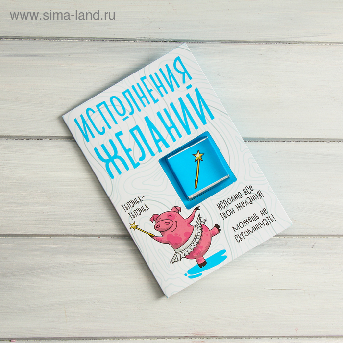 Шоколадная открытка "Исполнения желаний", 5 г - Фото 1