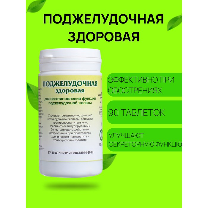 Пищевая добавка «Поджелудочная здоровая», 90 таблеток - Фото 1