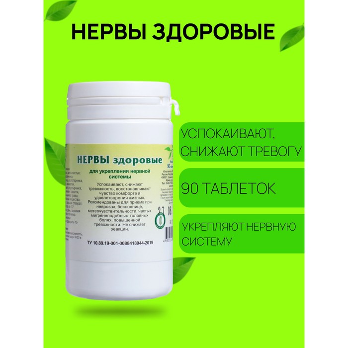 Пищевая добавка «Нервы здоровые», 90 таблеток - Фото 1