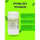 Пищевая добавка «Кровь без тромбов», 90 таблеток - Фото 1