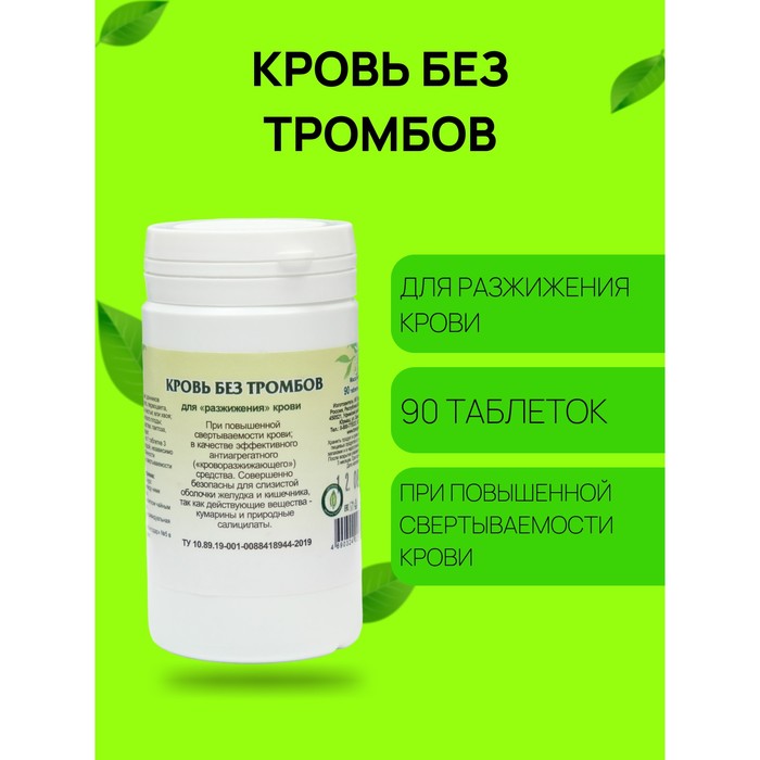 Пищевая добавка «Кровь без тромбов», 90 таблеток - Фото 1