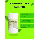 Пищевая добавка «Кишечник без запоров-1», слабительное, 90 таблеток - Фото 1