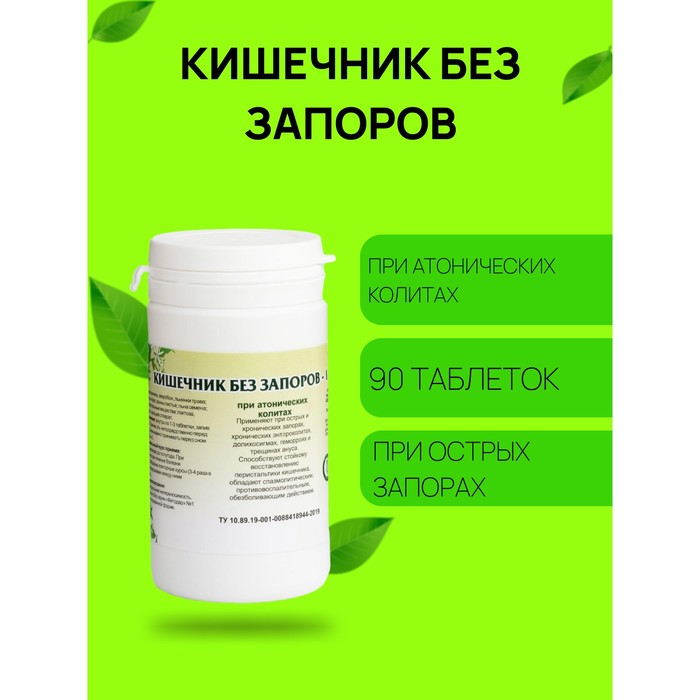 Пищевая добавка «Кишечник без запоров-1», слабительное, 90 таблеток - Фото 1