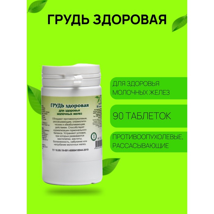 Пищевая добавка «Грудь здоровая», 90 таблеток - Фото 1