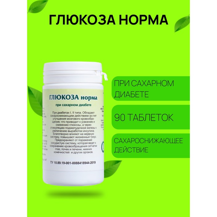 Пищевая добавка «Глюкоза норма», 90 таблеток - Фото 1