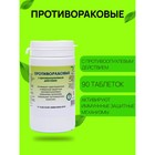 Пищевая добавка «Противораковые», 90 таблеток - Фото 1