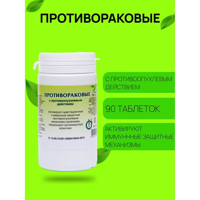 Пищевая добавка «Противораковые», 90 таблеток - Фото 1
