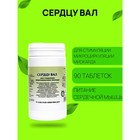 Пищевая добавка «Сердцу ВАЛ», здоровое сердце, 90 таблеток - Фото 1