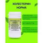 Пищевая добавка «Холестерин норма», 90 таблеток - Фото 1