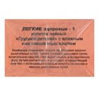 Травяной сбор «Лёгкие здоровые-1. Грудной детский», 20 фильтр-пакетов - Фото 3