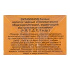 Травяной сбор «Витаминов баланс. Поливитамин», фильтр-пакет, 20 шт. - Фото 3