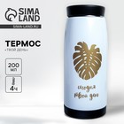 Термос «Твой день», 200 мл, сохраняет тепло 4 ч - Фото 1