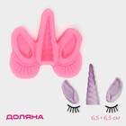 Молд для заливки Доляна «Взгляд единорога», силикон, 6.5×6.5 см, розовый - Фото 1