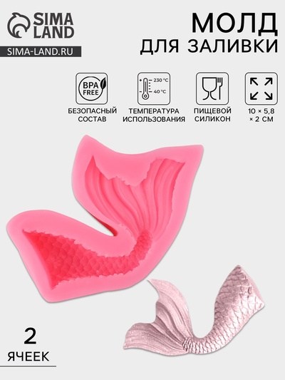 Молд для заливки «Хвост русалки», силикон, 10×5.8×2 см, розовый