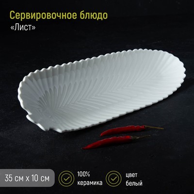 Блюдо сервировочное «Лист», 35×10×2.5 см, керамика, белое
