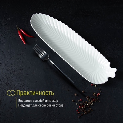 Блюдо сервировочное «Лист», 35×10×2.5 см, керамика, белое