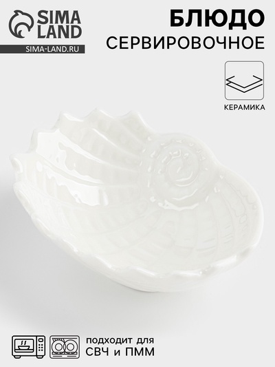 Блюдо «Ракушка», 9×7×3 см, керамика, белое