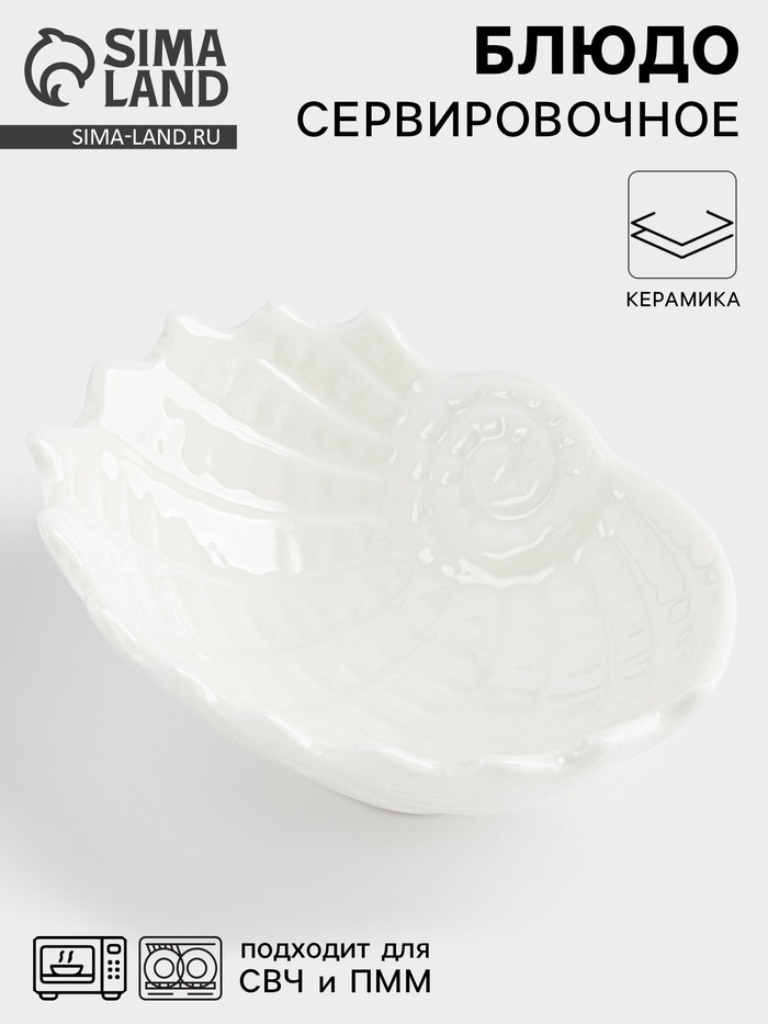 Блюдо «Ракушка», 9×7×3 см, керамика, белое - Фото 1