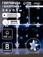 УЦЕНКА Гирлянда «Бахрома», 2.4×0.9 м, с насадками «Звёздочки», IP20, 138 LED, 220 В, 8 режимов, прозрачная нить, свечение белое - Фото 1