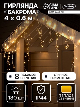 {{photo.Alt || photo.Description || 'УЦЕНКА Гирлянда «Бахрома» 4×0.6 м, IP44, белая нить, 180 LED, свечение тёплое белое, 8 режимов, 220 В'}}