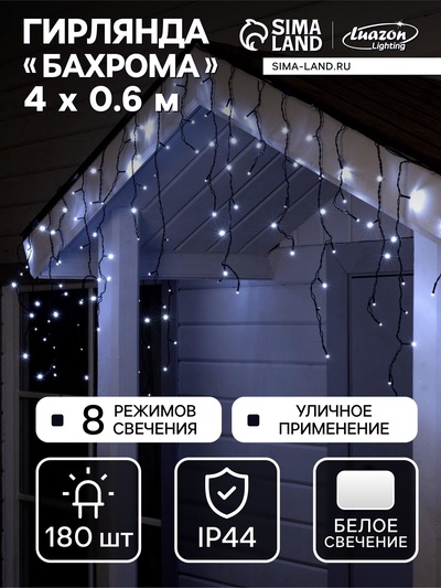 УЦЕНКА Гирлянда «Бахрома» 4×0.6 м, IP44, тёмная нить, 180 LED, свечение белое, 8 режимов, 220 В